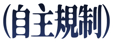 :zisyukisei: