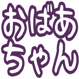 :obaachan: