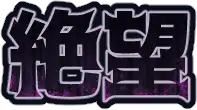 :zetubou: