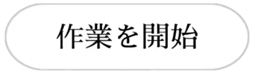 :sagyouwo_kaisi:
