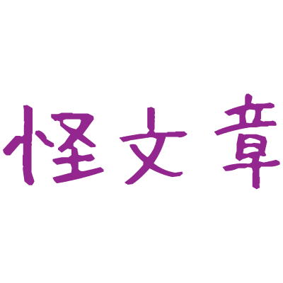 :kaibunsyou: