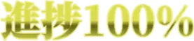 :shinchoku_100:
