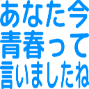 :anataima_seishuntte_iimashitane: