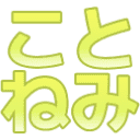:kotonemi: